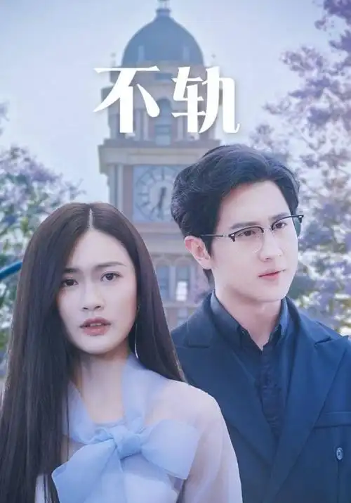 退婚之后我登顶了